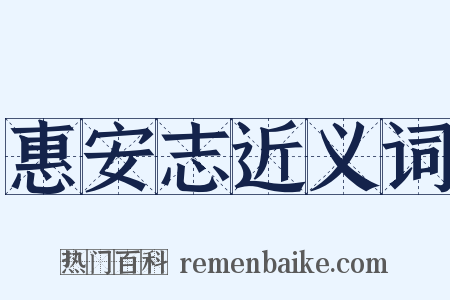 惠安志近义词是什么意思的图片